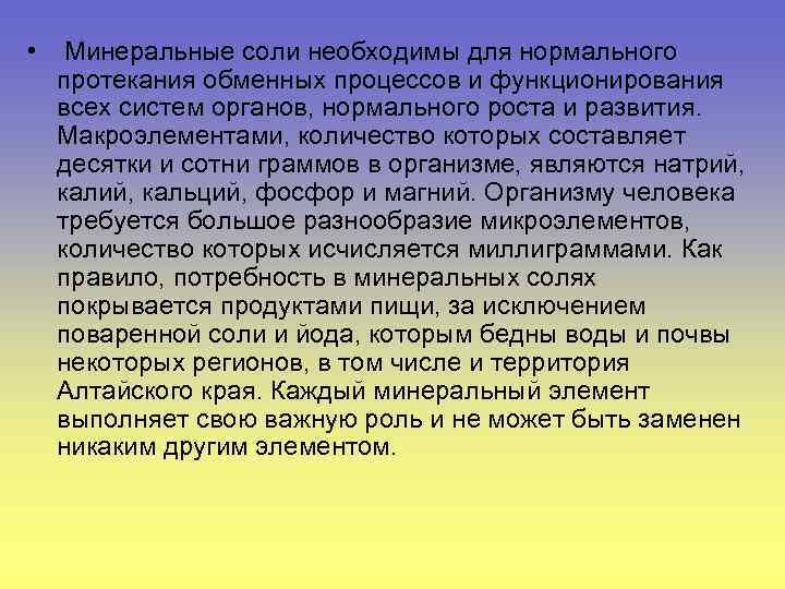  • Минеральные соли необходимы для нормального протекания обменных процессов и функционирования всех систем