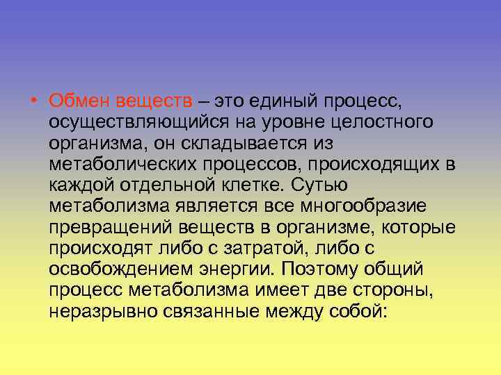  • Обмен веществ – это единый процесс, осуществляющийся на уровне целостного организма, он