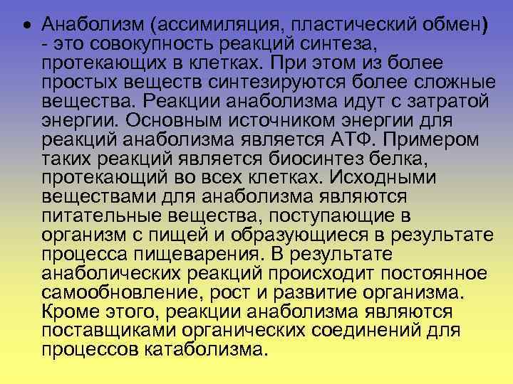 Совокупность реакций биосинтеза протекающих в организме