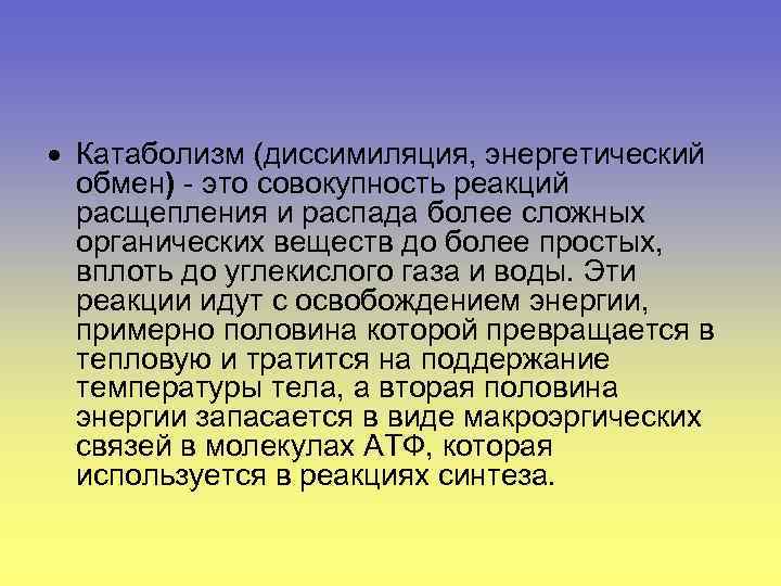  Катаболизм (диссимиляция, энергетический обмен) - это совокупность реакций расщепления и распада более сложных