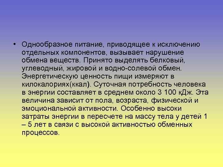  • Однообразное питание, приводящее к исключению отдельных компонентов, вызывает нарушение обмена веществ. Принято