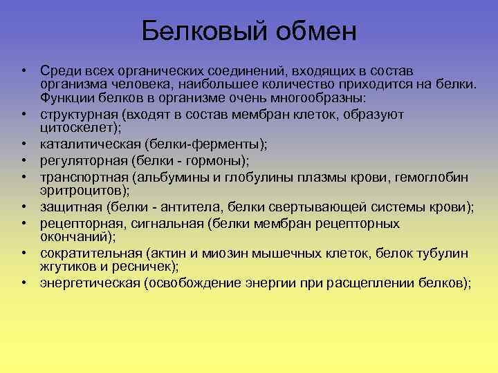 Белковый обмен • Среди всех органических соединений, входящих в состав организма человека, наибольшее количество