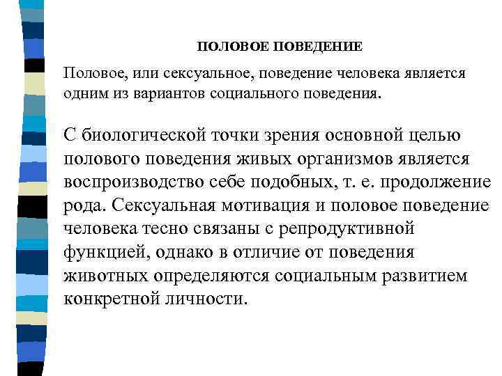 Роль полового поведения. Половое поведение человека. Особенности полового поведения животных. Этапы полового поведения. Правильное половое поведение.