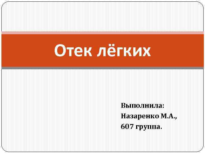 Отек лёгких Выполнила: Назаренко М. А. , 607 группа. 