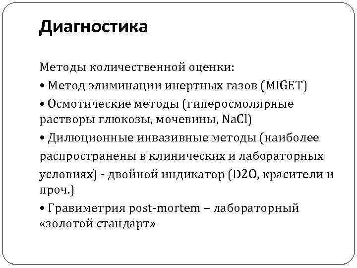 Диагностика Методы количественной оценки: • Метод элиминации инертных газов (MIGET) • Осмотические методы (гиперосмолярные