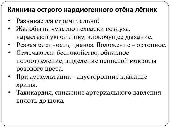 Клиника острого кардиогенного отёка лёгких • Развивается стремительно! • Жалобы на чувство нехватки воздуха,