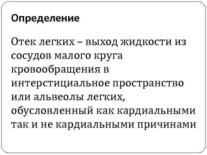 Определение Отек легких – выход жидкости из сосудов малого круга кровообращения в интерстициальное пространство