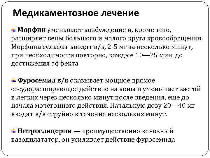 Медикаментозное лечение Морфин уменьшает возбуждение и, кроме того, расширяет вены большого и малого круга