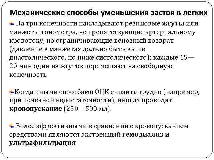 Механические способы уменьшения застоя в легких На три конечности накладывают резиновые жгуты или манжеты