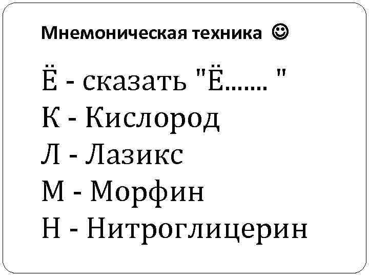 Мнемоническая техника Ё - сказать 