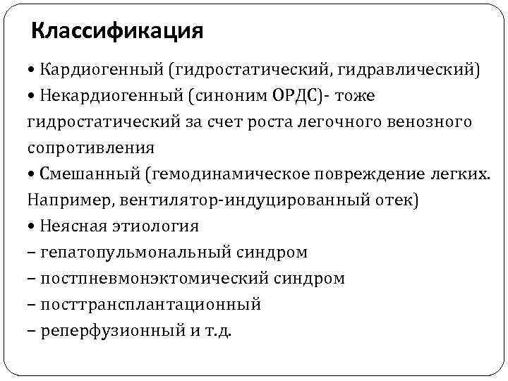 Кардиогенный отек. Отек легких классификация. Классификация отёка лёгких. Отек легкого классификация. Кардиогенный отек легких классификация.