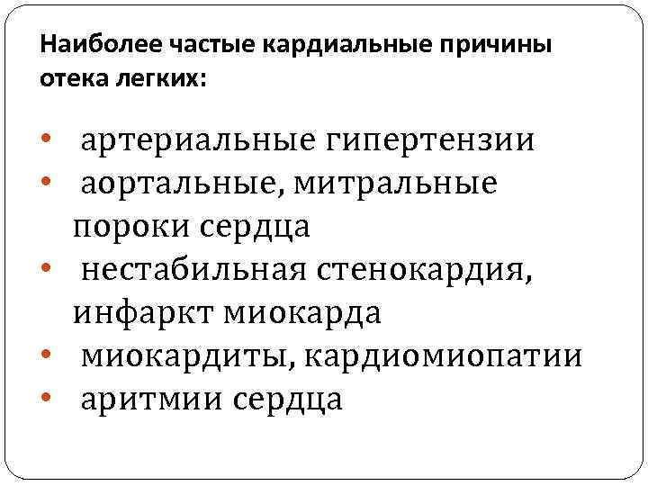 Наиболее частые кардиальные причины отека легких: • артериальные гипертензии • аортальные, митральные пороки сердца