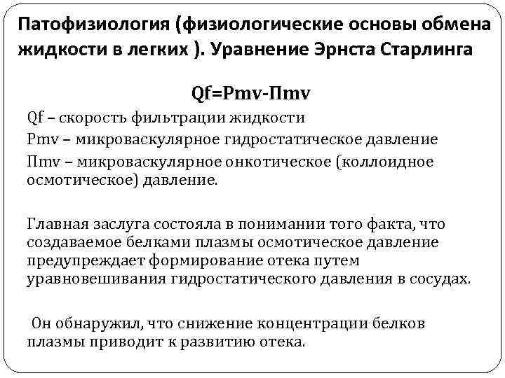 Патофизиология (физиологические основы обмена жидкости в легких ). Уравнение Эрнста Старлинга Qf=Pmv-Пmv Qf –