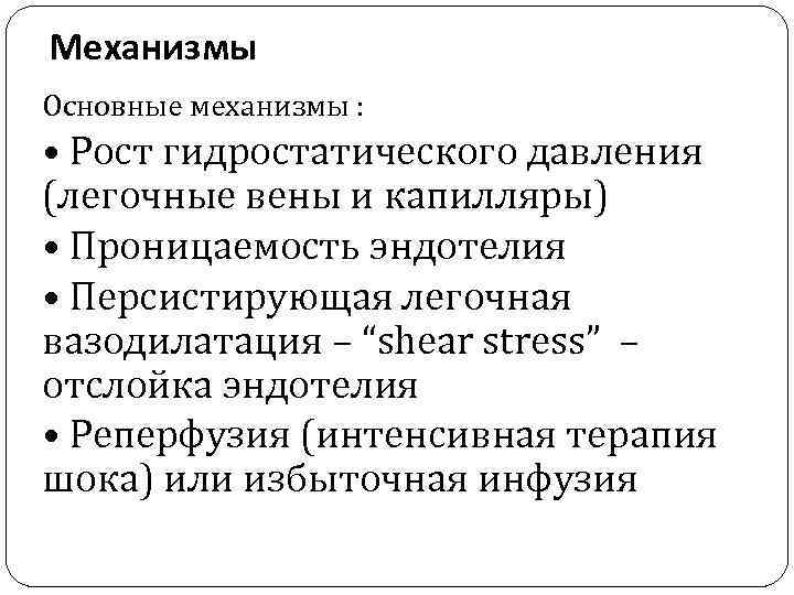 Механизмы Основные механизмы : • Рост гидростатического давления (легочные вены и капилляры) • Проницаемость