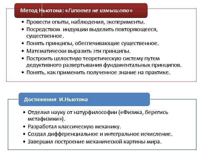 Метод Ньютона: «Гипотез не измышляю» • Провести опыты, наблюдения, эксперименты. • Посредством индукции выделить