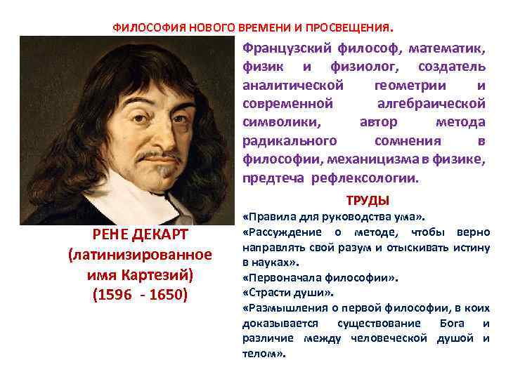 ФИЛОСОФИЯ НОВОГО ВРЕМЕНИ И ПРОСВЕЩЕНИЯ. Французский философ, математик, физик и физиолог, создатель аналитической геометрии