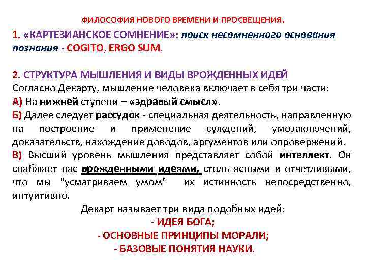 ФИЛОСОФИЯ НОВОГО ВРЕМЕНИ И ПРОСВЕЩЕНИЯ. 1. «КАРТЕЗИАНСКОЕ СОМНЕНИЕ» : поиск несомненного основания познания -