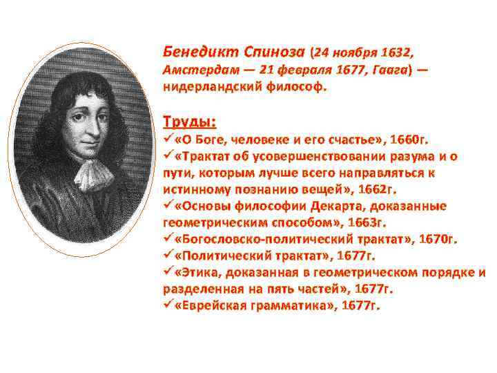 Бенедикт Спиноза (24 ноября 1632, Амстердам — 21 февраля 1677, Гаага) — нидерландский философ.