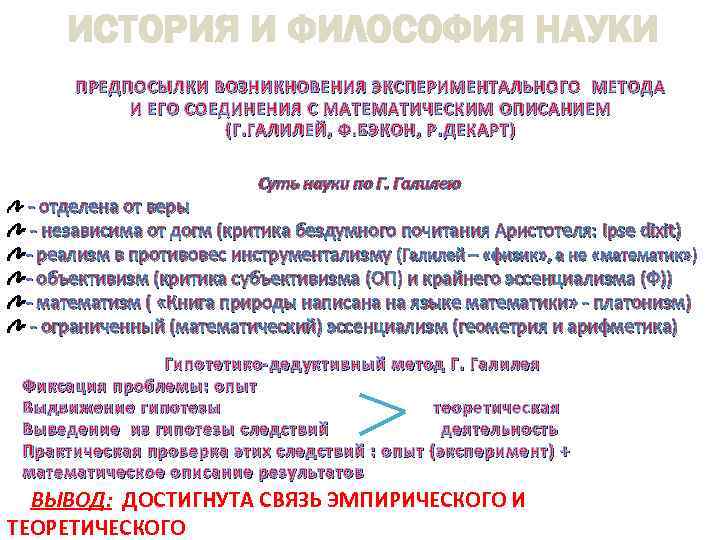 ИСТОРИЯ И ФИЛОСОФИЯ НАУКИ ПРЕДПОСЫЛКИ ВОЗНИКНОВЕНИЯ ЭКСПЕРИМЕНТАЛЬНОГО МЕТОДА И ЕГО СОЕДИНЕНИЯ С МАТЕМАТИЧЕСКИМ ОПИСАНИЕМ