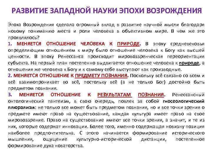 РАЗВИТИЕ ЗАПАДНОЙ НАУКИ ЭПОХИ ВОЗРОЖДЕНИЯ Эпоха Возрождения сделала огромный вклад в развитие научной мысли