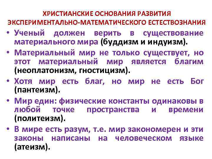 ХРИСТИАНСКИЕ ОСНОВАНИЯ РАЗВИТИЯ ЭКСПЕРИМЕНТАЛЬНО-МАТЕМАТИЧЕСКОГО ЕСТЕСТВОЗНАНИЯ • Ученый должен верить в существование материального мира (буддизм