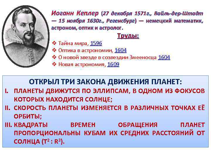 Иоганн Кеплер (27 декабря 1571 г. , Вайль-дер-Штадт — 15 ноября 1630 г. ,