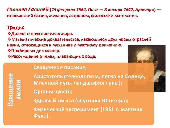 Галилео Галилей (15 февраля 1564, Пиза — 8 января 1642, Арчетри) — итальянский физик,