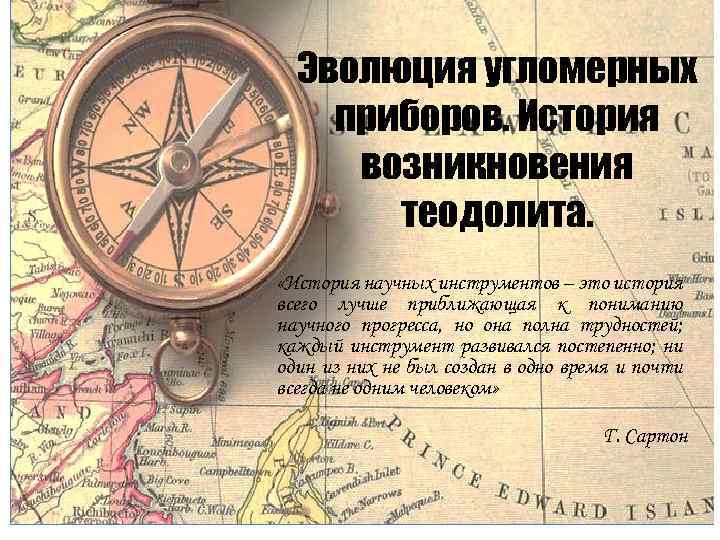 Эволюция угломерных приборов. История возникновения теодолита. «История научных инструментов – это история всего лучше