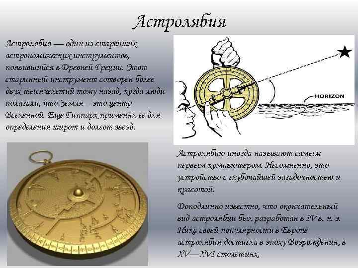 Астролябия — один из старейших астрономических инструментов, появившийся в Древней Греции. Этот старинный инструмент