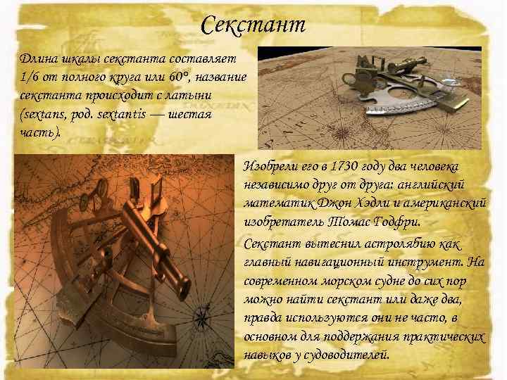 Секстант Длина шкалы секстанта составляет 1/6 от полного круга или 60°, название секстанта происходит