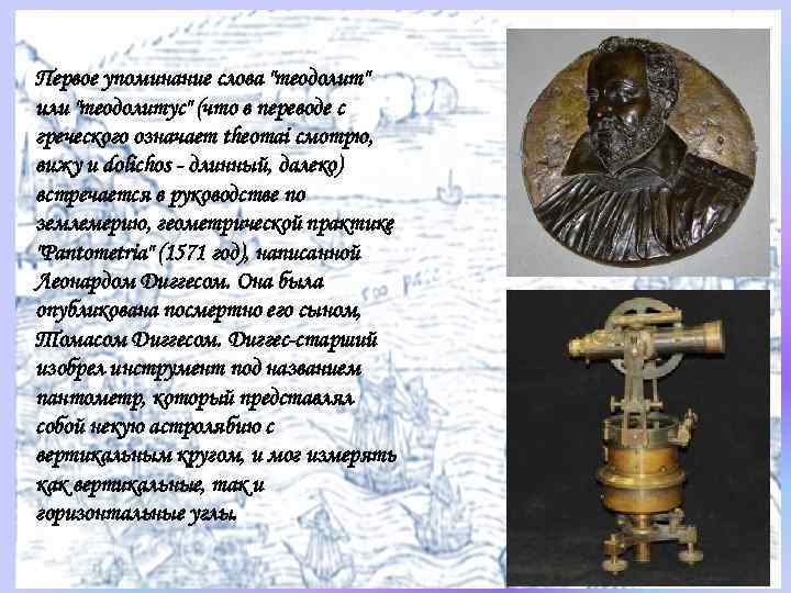 Первое упоминание слова "теодолит" или "теодолитус" (что в переводе с греческого означает theomai смотрю,