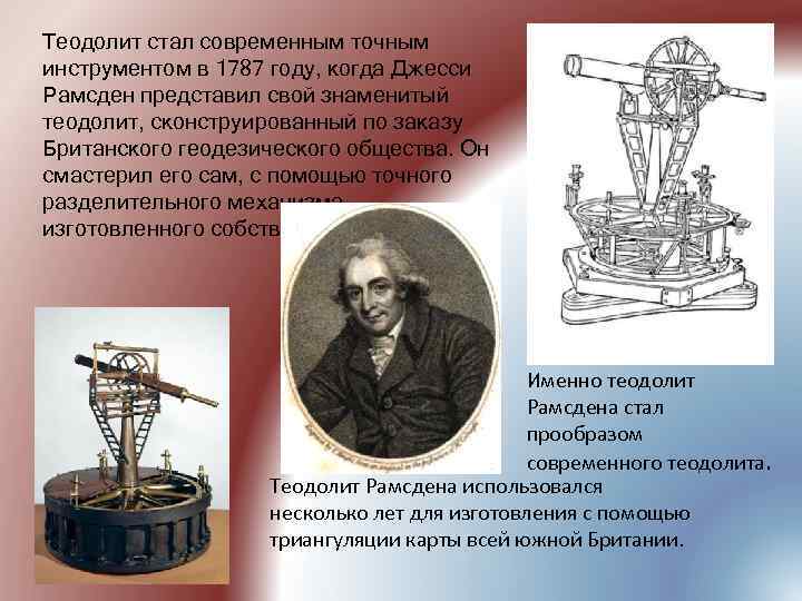 Теодолит стал современным точным инструментом в 1787 году, когда Джесси Рамсден представил свой знаменитый