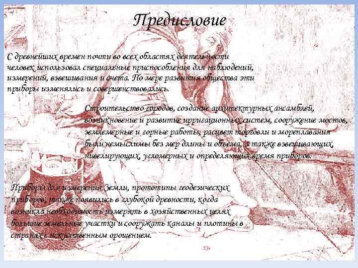Предисловие С древнейших времен почти во всех областях деятельности человек использовал специальные приспособления для