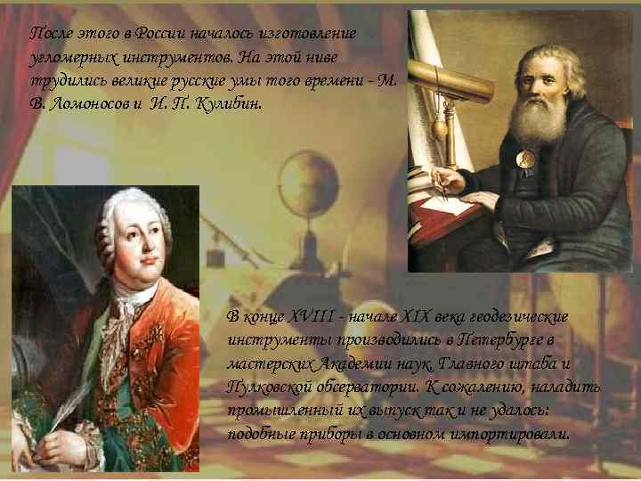 После этого в России началось изготовление угломерных инструментов. На этой ниве трудились великие русские