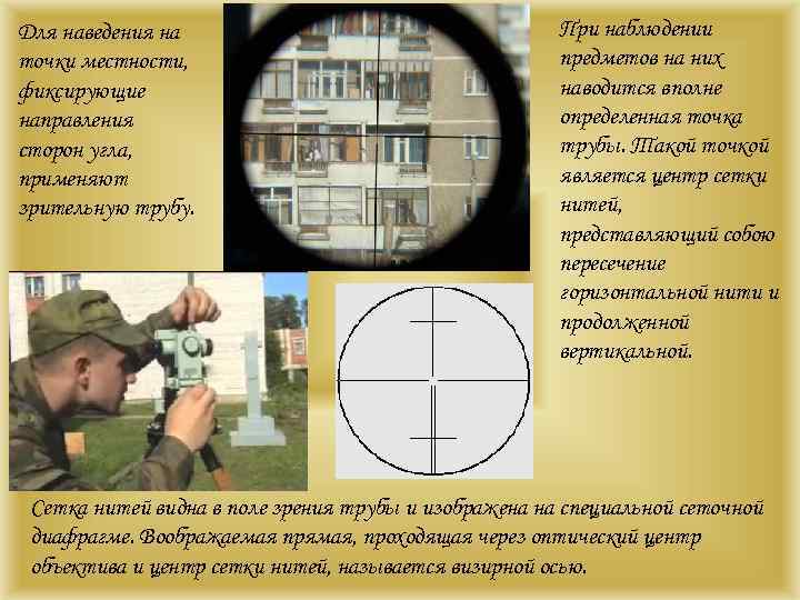 Для наведения на точки местности, фиксирующие направления сторон угла, применяют зрительную трубу. При наблюдении