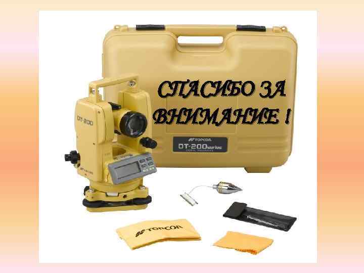 СПАСИБО ЗА ВНИМАНИЕ ! 