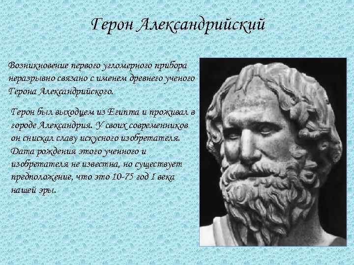 Герон Александрийский Возникновение первого угломерного прибора неразрывно связано с именем древнего ученого Герона Александрийского.