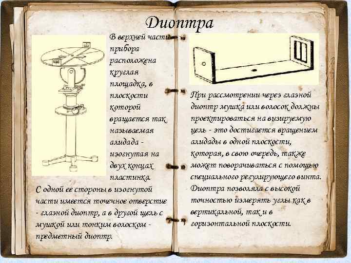 Диоптра В верхней части прибора расположена круглая площадка, в плоскости которой вращается так называемая