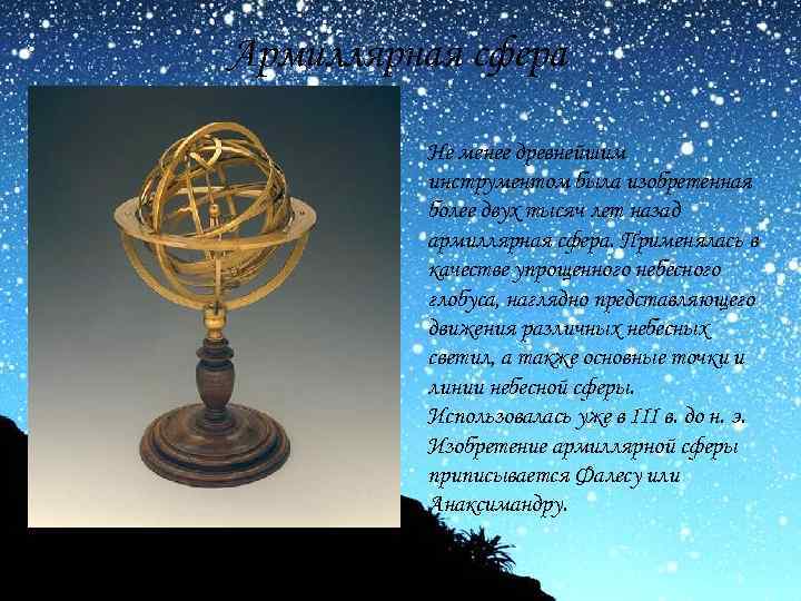 Армиллярная сфера Не менее древнейшим инструментом была изобретенная более двух тысяч лет назад армиллярная