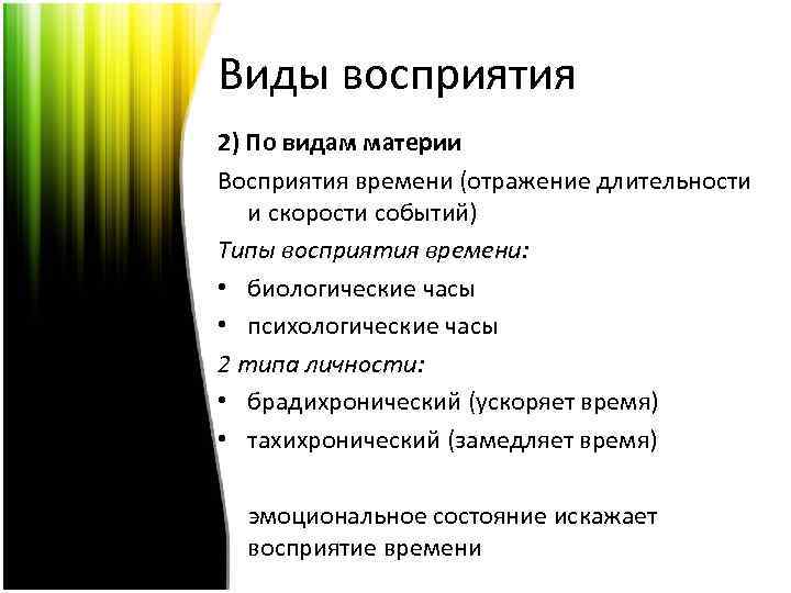 Виды восприятия 2) По видам материи Восприятия времени (отражение длительности и скорости событий) Типы