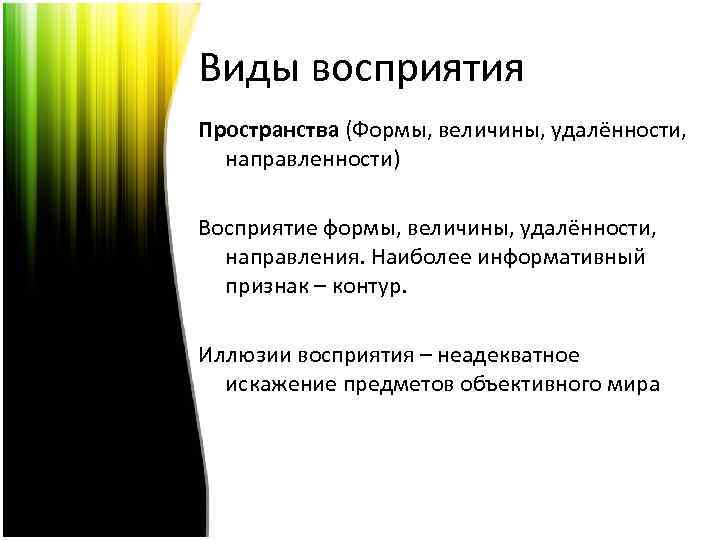 Виды восприятия Пространства (Формы, величины, удалённости, направленности) Восприятие формы, величины, удалённости, направления. Наиболее информативный