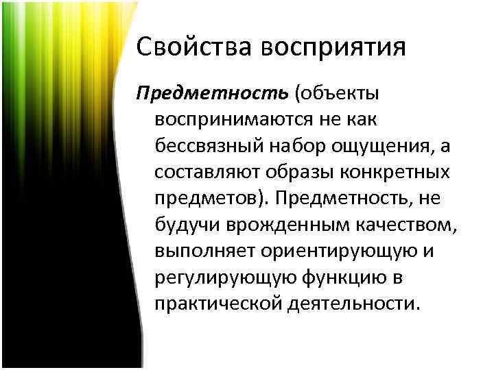 Свойства восприятия Предметность (объекты воспринимаются не как бессвязный набор ощущения, а составляют образы конкретных