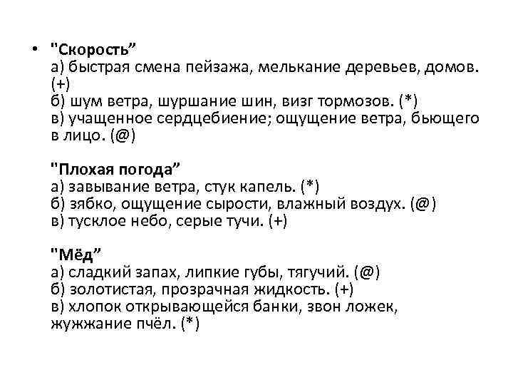  • "Скорость” а) быстрая смена пейзажа, мелькание деревьев, домов. (+) б) шум ветра,