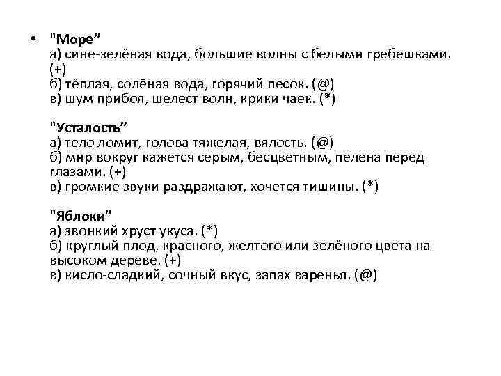  • "Море” а) сине-зелёная вода, большие волны с белыми гребешками. (+) б) тёплая,