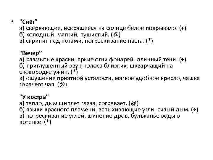  • "Снег” а) сверкающее, искрящееся на солнце белое покрывало. (+) б) холодный, мягкий,
