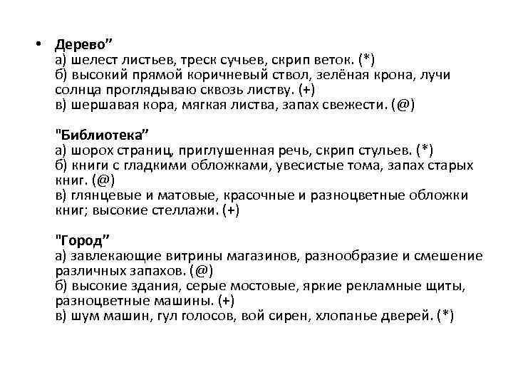  • Дерево” а) шелест листьев, треск сучьев, скрип веток. (*) б) высокий прямой