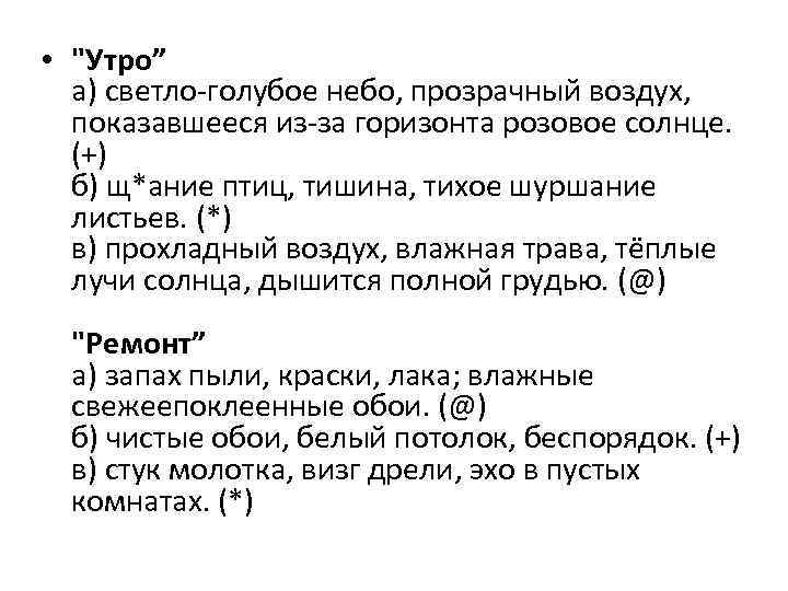  • "Утро” а) светло-голубое небо, прозрачный воздух, показавшееся из-за горизонта розовое солнце. (+)