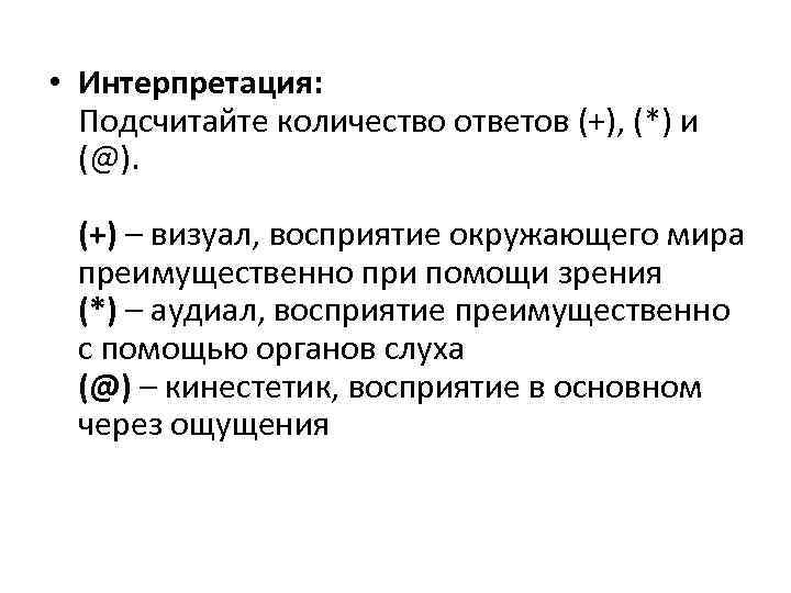  • Интерпретация: Подсчитайте количество ответов (+), (*) и (@). (+) – визуал, восприятие