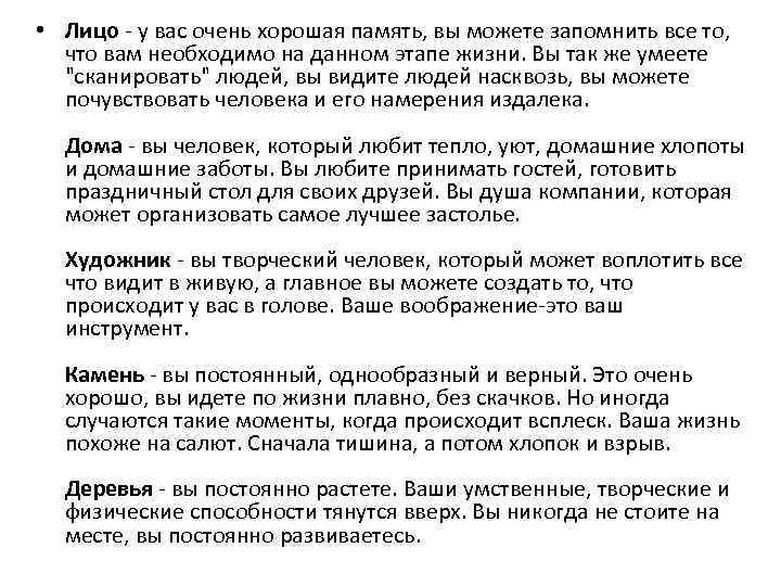  • Лицо - у вас очень хорошая память, вы можете запомнить все то,