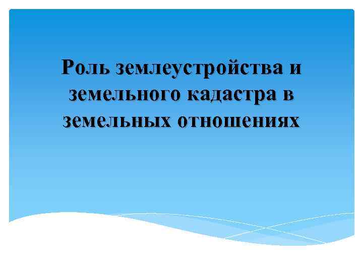 Роль землеустройства и земельного кадастра в земельных отношениях 